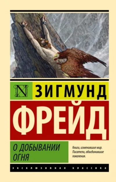 О добывании огня - Зигмунд Фрейд - Слушаем Лучшие Аудиокниги в Онлайн Библиотеке Бесплатно