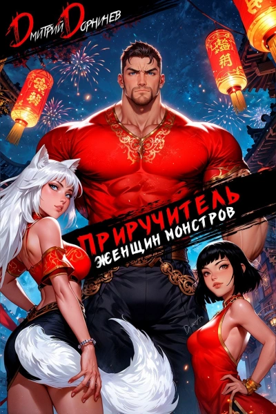 Приручитель женщин-монстров. Том 12 - Дорничев Дмитрий - Слушаем Лучшие Аудиокниги в Онлайн Библиотеке Бесплатно