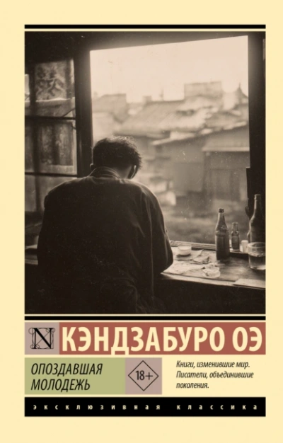 Опоздавшая молодежь - Кэндзабуро Оэ - Слушаем Лучшие Аудиокниги в Онлайн Библиотеке Бесплатно