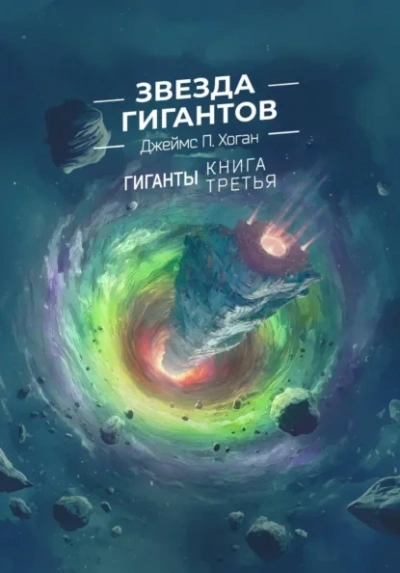 Звезда гигантов - Джеймс Хоган - Слушаем Лучшие Аудиокниги в Онлайн Библиотеке Бесплатно