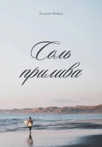 Соль прилива - Эллисон Майклс - Слушаем Лучшие Аудиокниги в Онлайн Библиотеке Бесплатно