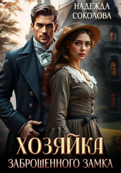 Хозяйка заброшенного замка - Надежда Соколова - Слушаем Лучшие Аудиокниги в Онлайн Библиотеке Бесплатно