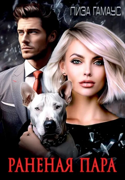 Раненая пара - Лиза Гамаус - Слушаем Лучшие Аудиокниги в Онлайн Библиотеке Бесплатно