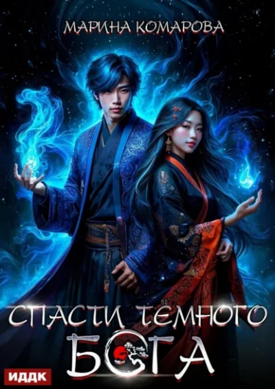 Спасти темного бога - Марина Комарова - Слушаем Лучшие Аудиокниги в Онлайн Библиотеке Бесплатно