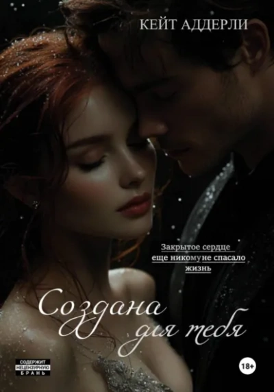 Создана для тебя - Кейт Аддерли - Слушаем Лучшие Аудиокниги в Онлайн Библиотеке Бесплатно