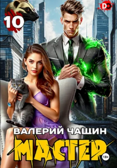 Мастер 10 - Валерий Чащин - Слушаем Лучшие Аудиокниги в Онлайн Библиотеке Бесплатно
