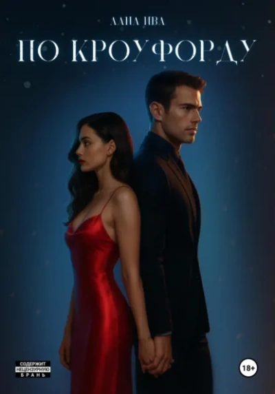 По Кроуфорду - Лана Ива - Слушаем Лучшие Аудиокниги в Онлайн Библиотеке Бесплатно