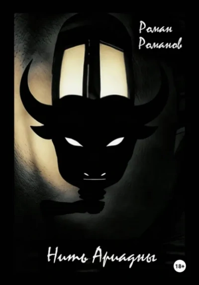 Нить Ариадны - Роман Романов - Слушаем Лучшие Аудиокниги в Онлайн Библиотеке Бесплатно