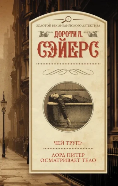 Чей труп? Лорд Питер осматривает тело - Дороти Сейер - Слушаем Лучшие Аудиокниги в Онлайн Библиотеке Бесплатно