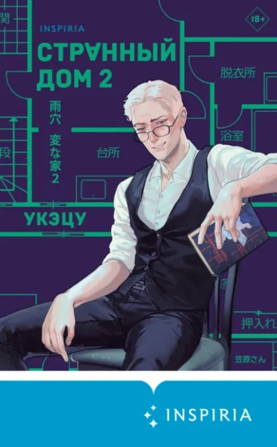 Странный дом 2 - Укэцу - Слушаем Лучшие Аудиокниги в Онлайн Библиотеке Бесплатно