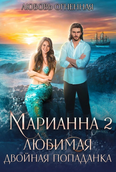 Любимая двойная попаданка - Любовь Огненная, Дора Коуст - Слушаем Лучшие Аудиокниги в Онлайн Библиотеке Бесплатно