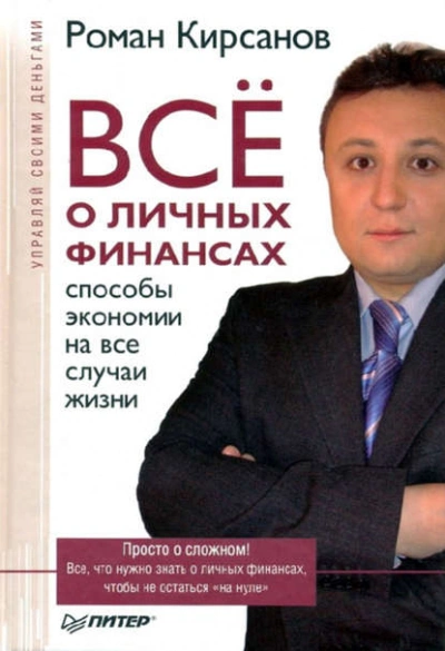 Все о личных финансах: способы экономии на все случаи жизни - Роман Кирсанов - Слушаем Лучшие Аудиокниги в Онлайн Библиотеке Бесплатно