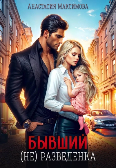 Бывший. (не) разведенка - Максимова Анастасия - Слушаем Лучшие Аудиокниги в Онлайн Библиотеке Бесплатно