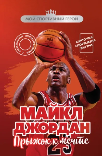 Майкл Джордан. Прыжок к мечте - Никита Бирюков - Слушаем Лучшие Аудиокниги в Онлайн Библиотеке Бесплатно
