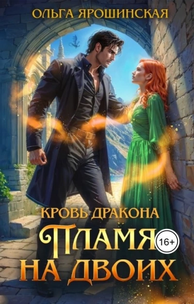 Пламя на двоих - Ольга Ярошинская - Слушаем Лучшие Аудиокниги в Онлайн Библиотеке Бесплатно