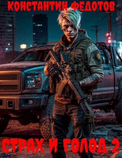Страх и Голод 2 - Константин Федотов - Слушаем Лучшие Аудиокниги в Онлайн Библиотеке Бесплатно