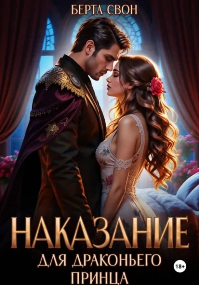 Наказание для драконьего принца - Берта Свон - Слушаем Лучшие Аудиокниги в Онлайн Библиотеке Бесплатно