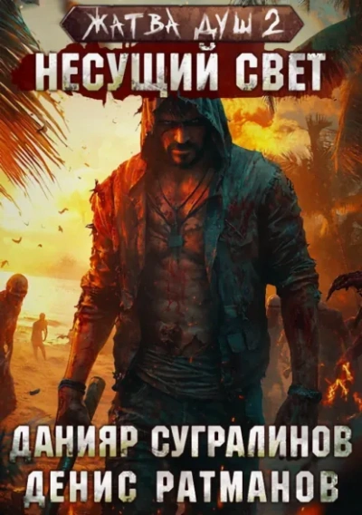 Несущий свет - Данияр Сугралинов - Слушаем Лучшие Аудиокниги в Онлайн Библиотеке Бесплатно