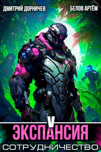 Экспансия: Сотрудничество. Том 5 - Артем Белов, Дмитрий Дорничев - Слушаем Лучшие Аудиокниги в Онлайн Библиотеке Бесплатно