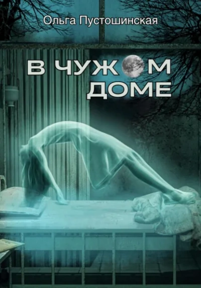 В чужом доме - Ольга Пустошинская - Слушаем Лучшие Аудиокниги в Онлайн Библиотеке Бесплатно
