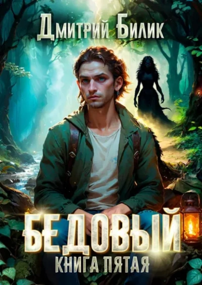 Ведунские хлопоты - Дмитрий Билик - Слушаем Лучшие Аудиокниги в Онлайн Библиотеке Бесплатно