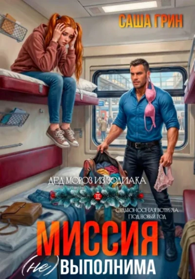 Миссия (не)выполнима! - Саша Грин - Слушаем Лучшие Аудиокниги в Онлайн Библиотеке Бесплатно