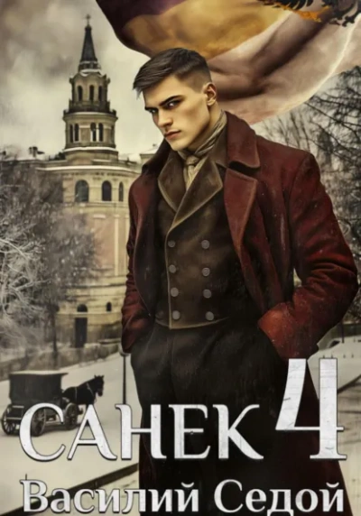 Санёк 4 - Василий Седой - Слушаем Лучшие Аудиокниги в Онлайн Библиотеке Бесплатно