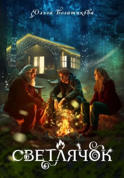 Светлячок - Ольга Богатикова - Слушаем Лучшие Аудиокниги в Онлайн Библиотеке Бесплатно