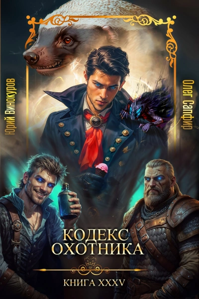 Кодекс Охотника. Книга XXXV - Юрий Винокуров, Олег Сапфир - Слушаем Лучшие Аудиокниги в Онлайн Библиотеке Бесплатно