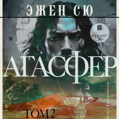 Агасфер. Том 2 - Эжен Сю - Слушаем Лучшие Аудиокниги в Онлайн Библиотеке Бесплатно