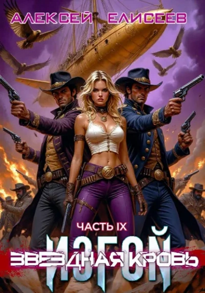 Звёздная Кровь. Изгой IX - Алексей Елисеев - Слушаем Лучшие Аудиокниги в Онлайн Библиотеке Бесплатно