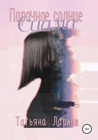 Порочное солнце Сиама - Татьяна Ларина - Слушаем Лучшие Аудиокниги в Онлайн Библиотеке Бесплатно