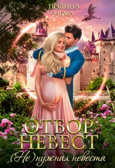 Отбор невест. (Не)нужная невеста - Полина Нема - Слушаем Лучшие Аудиокниги в Онлайн Библиотеке Бесплатно