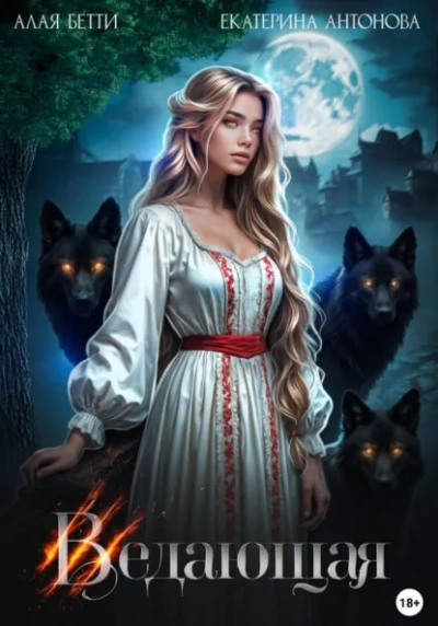 Ведающая - Бетти Алая, Екатерина Антонова - Слушаем Лучшие Аудиокниги в Онлайн Библиотеке Бесплатно