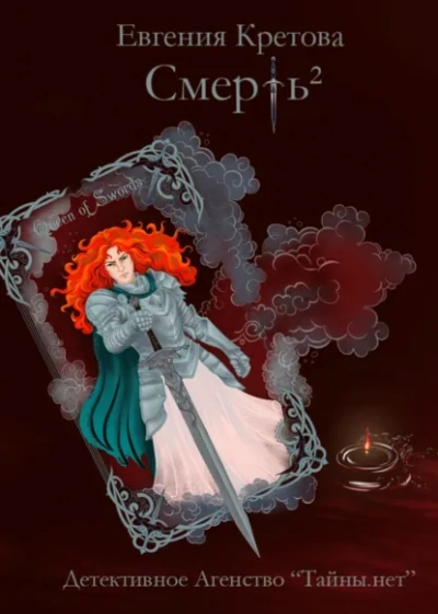 Смерть в квадрате - Евгения Кретова - Слушаем Лучшие Аудиокниги в Онлайн Библиотеке Бесплатно