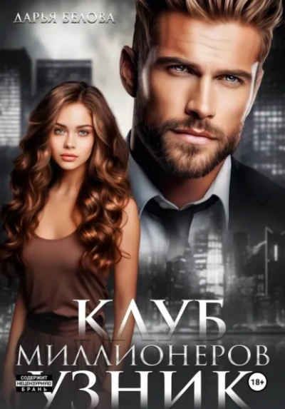 Клуб миллионеров. Узник - Дарья Белова - Слушаем Лучшие Аудиокниги в Онлайн Библиотеке Бесплатно