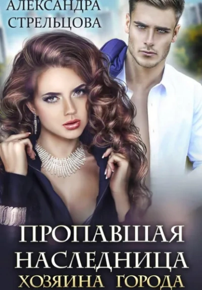 Пропавшая наследница хозяина города - Александра Стрельцова - Слушаем Лучшие Аудиокниги в Онлайн Библиотеке Бесплатно