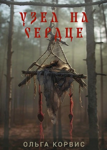 Узел на сердце - Ольга Корвис - Слушаем Лучшие Аудиокниги в Онлайн Библиотеке Бесплатно