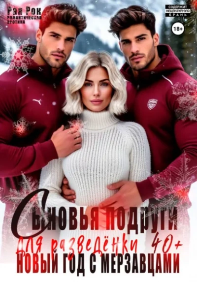 Сыновья подруги для разведёнки. Новый год с мерзавцами - Рая Рок - Слушаем Лучшие Аудиокниги в Онлайн Библиотеке Бесплатно