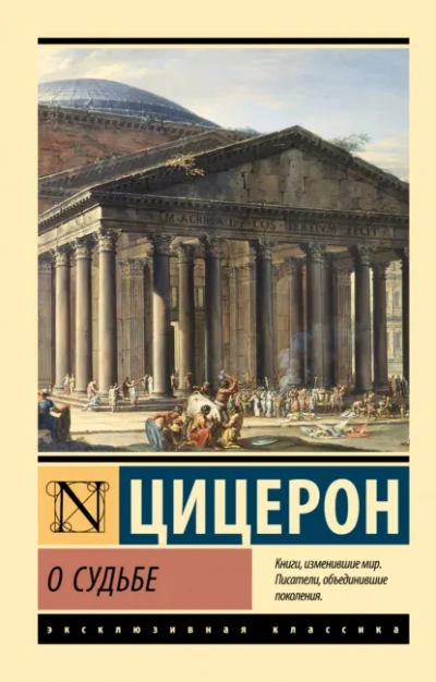 О судьбе. О природе богов. О дивинации - Марк Тулий Цицерон - Слушаем Лучшие Аудиокниги в Онлайн Библиотеке Бесплатно