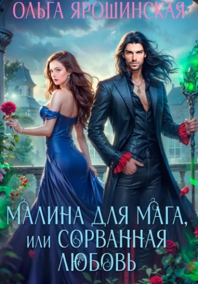 Малина для мага, или Сорванная любовь - Ольга Ярошинская - Слушаем Лучшие Аудиокниги в Онлайн Библиотеке Бесплатно