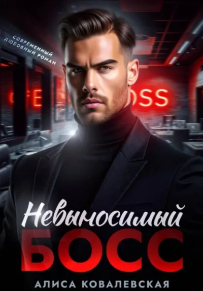 Невыносимый босс - Алиса Ковалевская - Слушаем Лучшие Аудиокниги в Онлайн Библиотеке Бесплатно