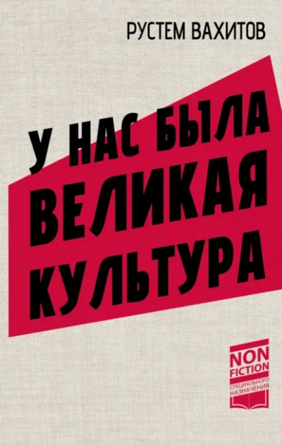 У нас была великая культура. СССР: искусство и повседневность - Рустем Вахитов - Слушаем Лучшие Аудиокниги в Онлайн Библиотеке Бесплатно