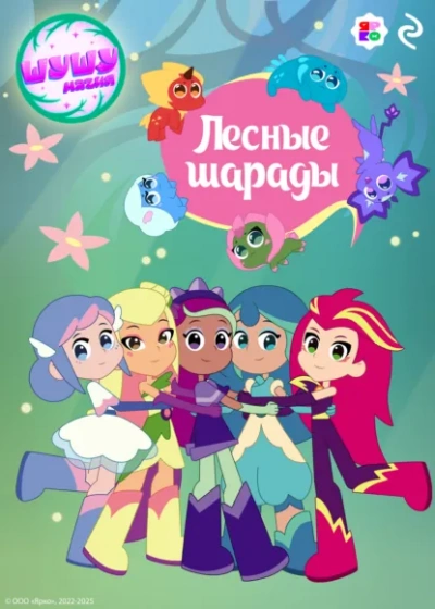 Шушумагия. Лесные шарады - Елена Усачева - Слушаем Лучшие Аудиокниги в Онлайн Библиотеке Бесплатно