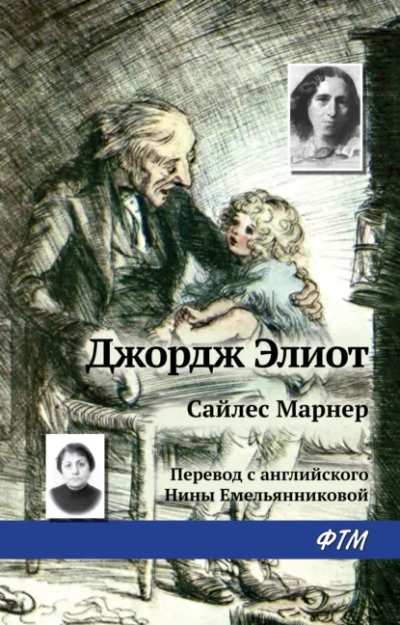 Сайлес Марнер - Джордж Элиот - Слушаем Лучшие Аудиокниги в Онлайн Библиотеке Бесплатно