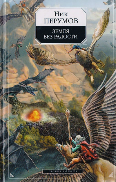 Земля без радости. Часть 2 - Ник Перумов - Слушаем Лучшие Аудиокниги в Онлайн Библиотеке Бесплатно