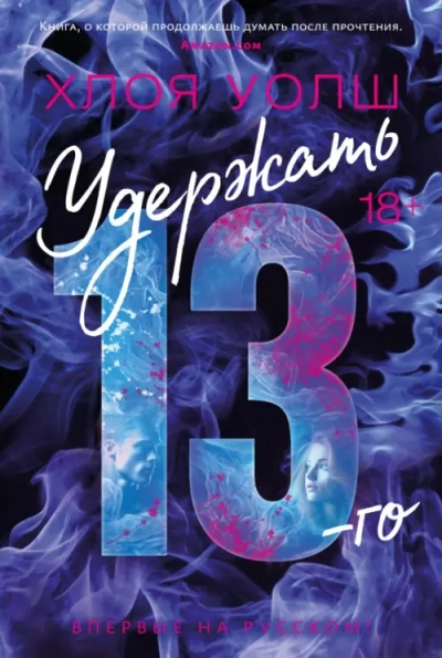 Удержать 13-го - Хлоя Уолш - Слушаем Лучшие Аудиокниги в Онлайн Библиотеке Бесплатно