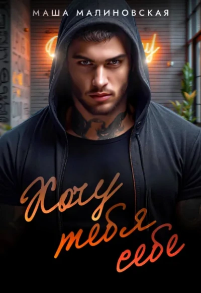 Хочу тебя себе - Маша Малиновская - Слушаем Лучшие Аудиокниги в Онлайн Библиотеке Бесплатно