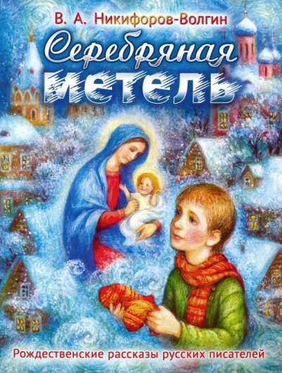 Серебряная метель - Василий Никифоров-Волгин - Слушаем Лучшие Аудиокниги в Онлайн Библиотеке Бесплатно