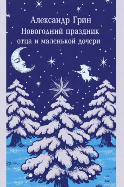 Новогодний праздник отца и маленькой дочери - Александр Грин - Слушаем Лучшие Аудиокниги в Онлайн Библиотеке Бесплатно